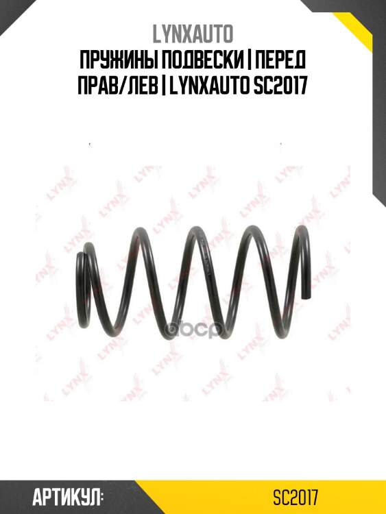 Пружины подвески | перед прав/лев | lynxauto sc2017