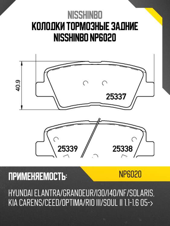 Колодки тормозные дисковые | зад | nisshinbo np6020