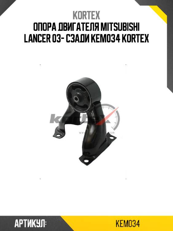 Опора двигателя mitsubishi lancer 03- сзади kem034 kortex