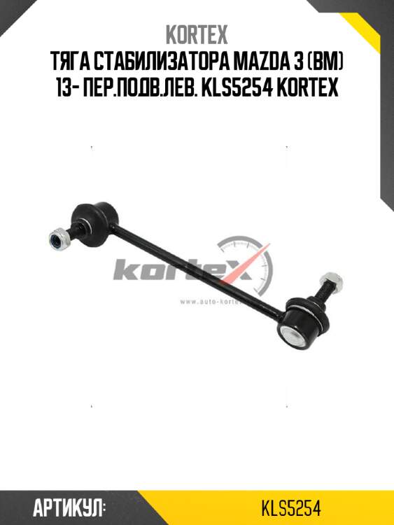 Тяга стабилизатора mazda 3 (bm) 13- пер.подв.лев. kls5254 kortex