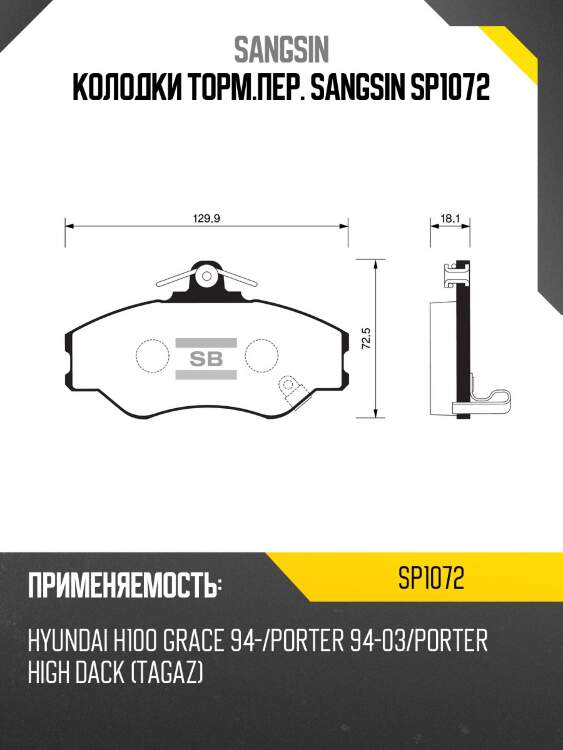 Колодки торм.пер. sangsin sp1072