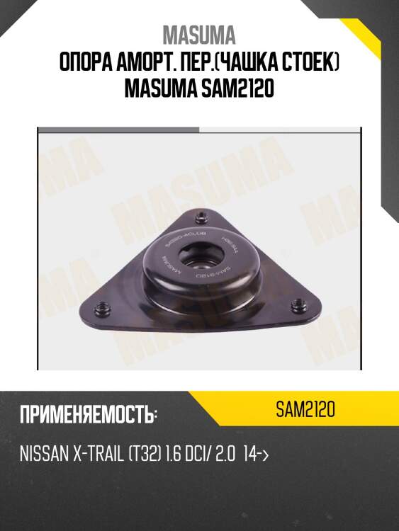 Опора аморт. пер.(чашка стоек) masuma sam2120