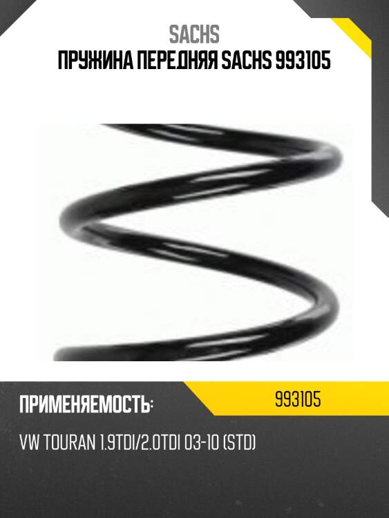 Пружина передняя sachs 993105