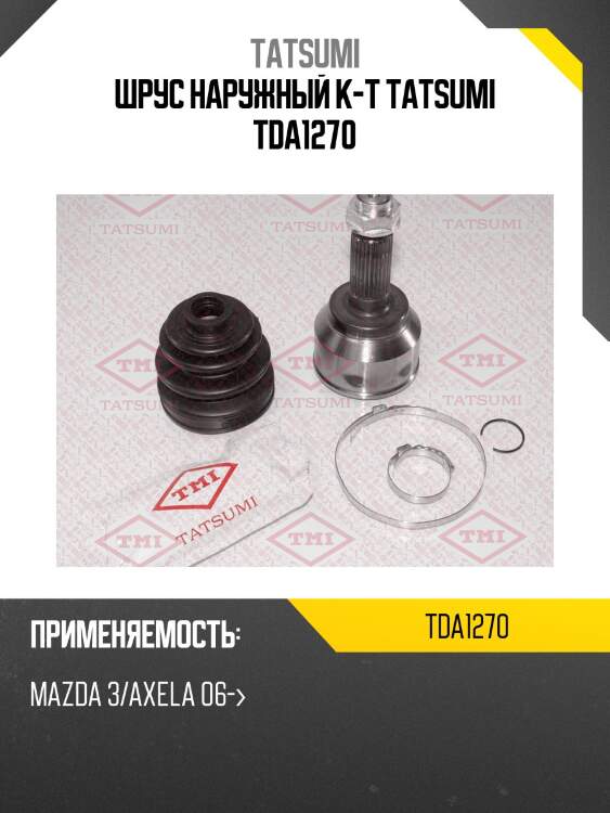 Шрус наружный к-т tatsumi tda1270