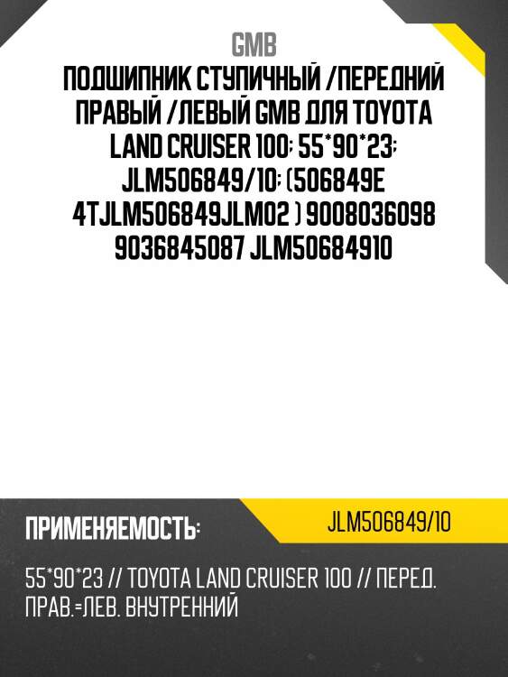 Подшипник ступичный /передний правый /левый gmb для toyota land cruiser 100  55*90*23  jlm506849/10  (506849e 4tjlm506849jlm02 ) 9008036098 9036845087 jlm50684910