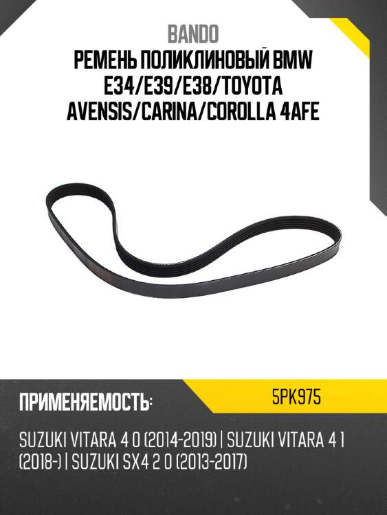 Ремень поликлиновый bmw e34 bando 5pk975