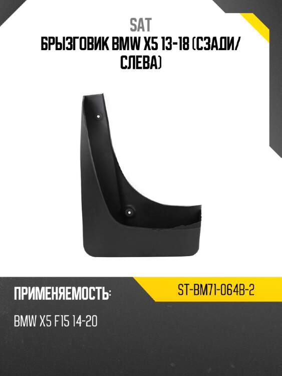 Брызговик bmw x5 13-18 сзади sat st-bm71-064b-2