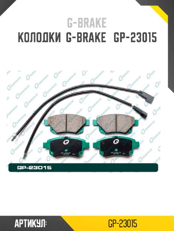Колодки  g-brake   gp-23015