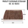Фильтр салонный угольный vic  ac-902ex