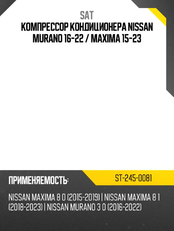 Компрессор кондиционера nissan murano 16-22  sat st-245-0081