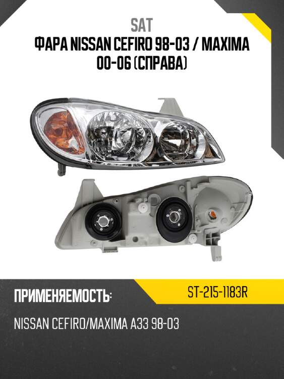 Фара nissan cefiro 98-03  sat st-215-1183r