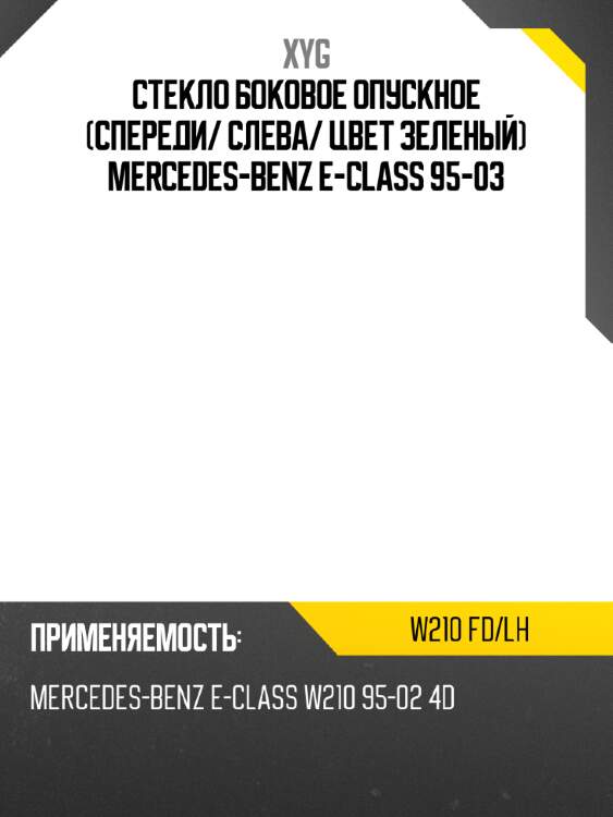 Стекло боковое опускное спереди xyg w210 fd/lh