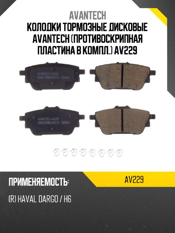 Колодки тормозные дисковые avantech (противоскрипная пластина в компл.) av229