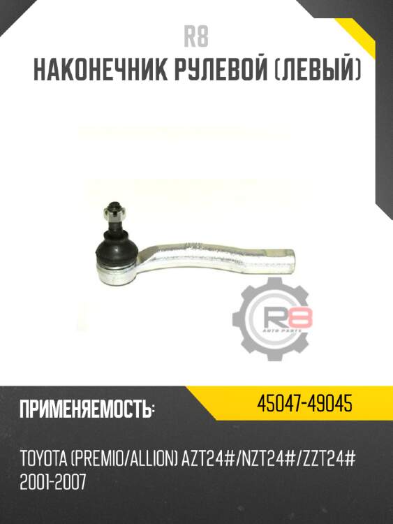 Наконечник рулевой [левый] r8 45047-49045