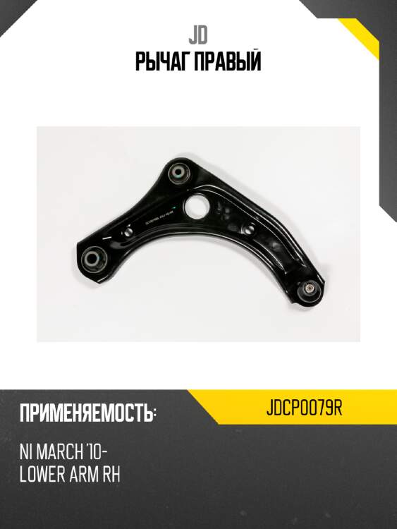 Рычаг правый jd jdcp0079r