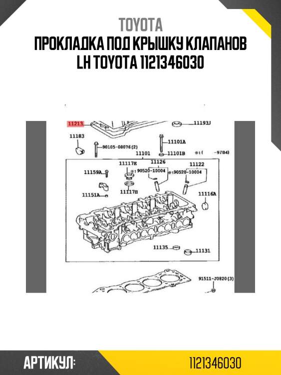 Прокладка под крышку клапанов lh toyota 1121346030