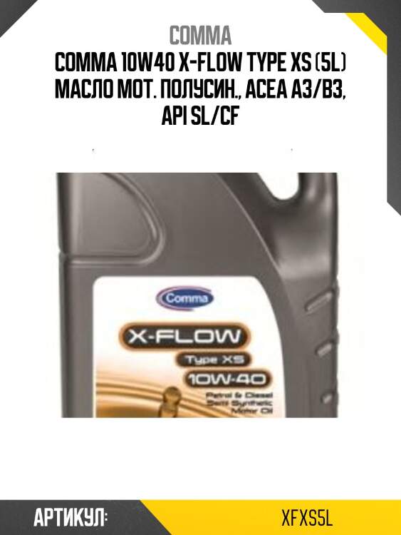 Comma 10w40 x-flow type xs (5l) масло мот. полусин., acea a3/b3, api sl/cf