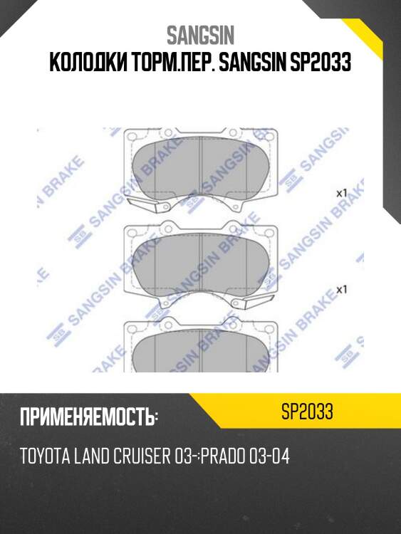 Колодки торм.пер. sangsin sp2033