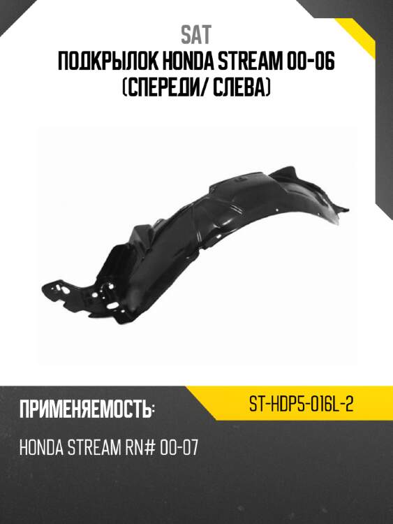 Подкрылок honda stream 00-06 спереди sat st-hdp5-016l-2