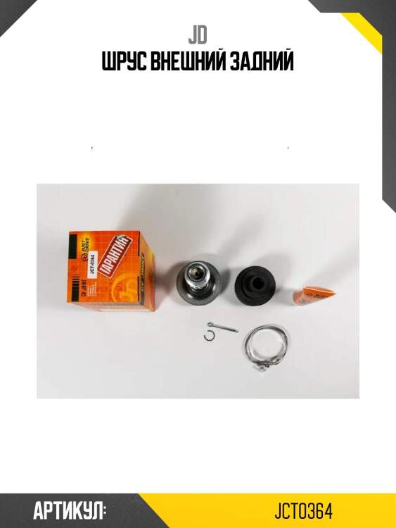 Шрус внешний задний