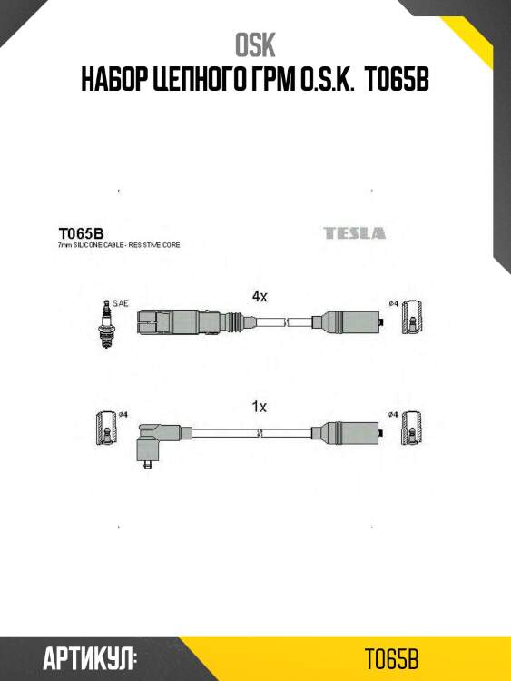 Набор цепного грм o.s.k.  t065b