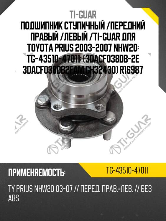Подшипник ступичный /передний правый /левый /ti-guar для toyota prius 2003-2007 nhw20  tg-43510-47011  (3dacf038db-2e 3dacf038db2fam gh32430) r16987