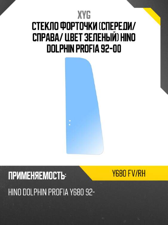 Xyg стекло форточки спереди xyg y680fvrh