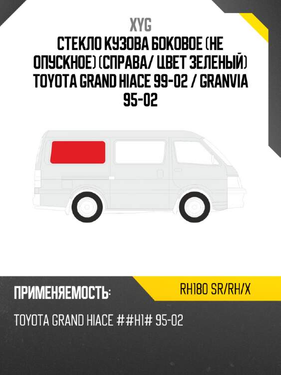 Стекло кузова боковое не опускное справа xyg rh180 sr/rh/x