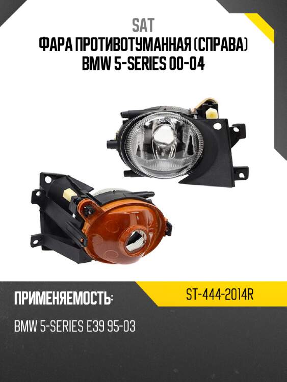Фара противотуманная справа bmw 5-series 00-04 sat st-444-2014r
