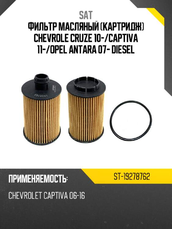 Фильтр масляный картридж chevrole cruze 10- sat st-19278762