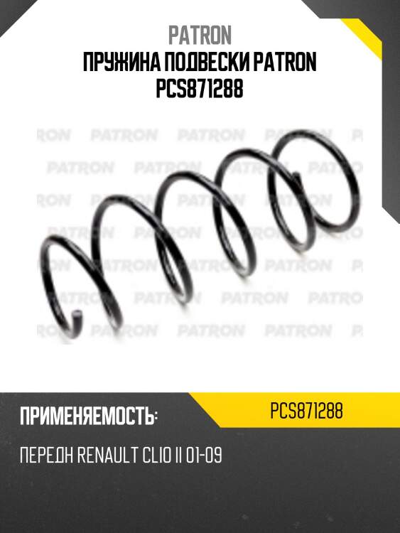Пружина подвески patron pcs871288