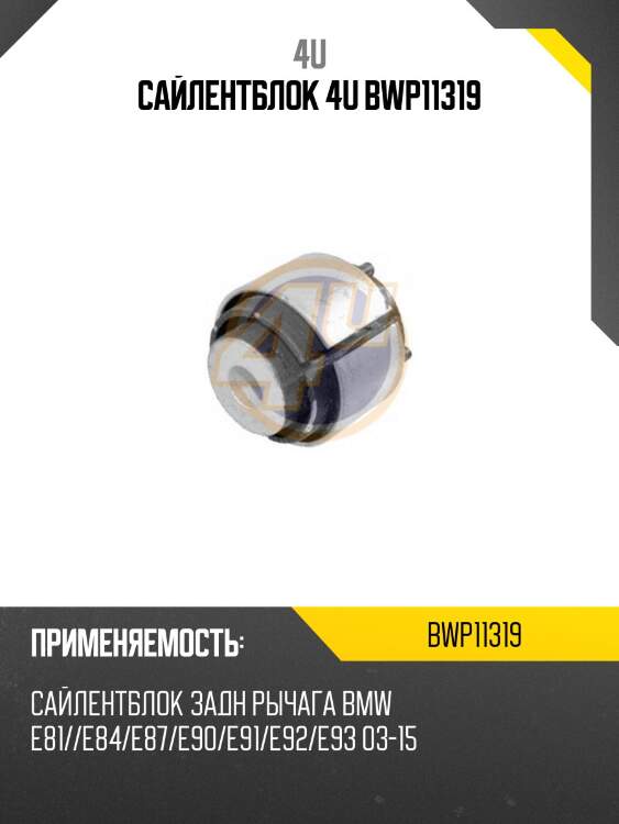 Сайлентблок 4u bwp11319