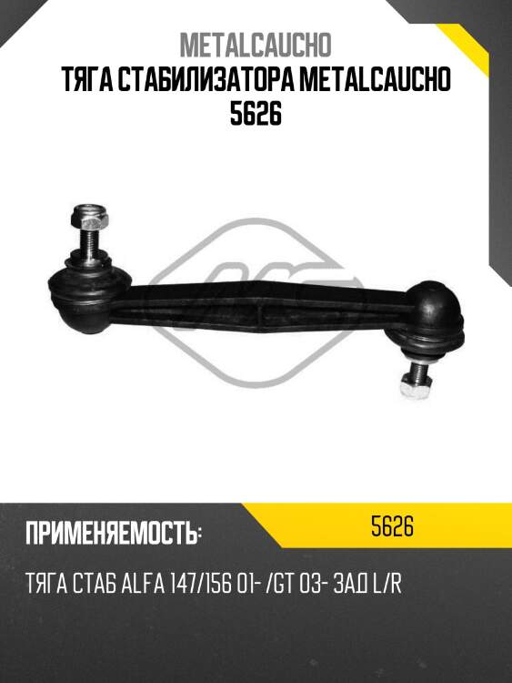Тяга стабилизатора metalcaucho 5626