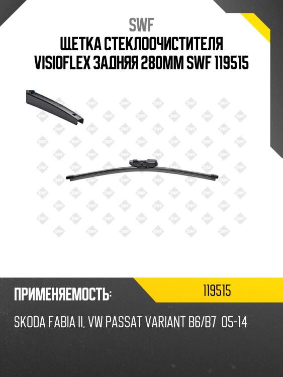 Щетка стеклоочистителя visioflex задняя 280мм swf 119515