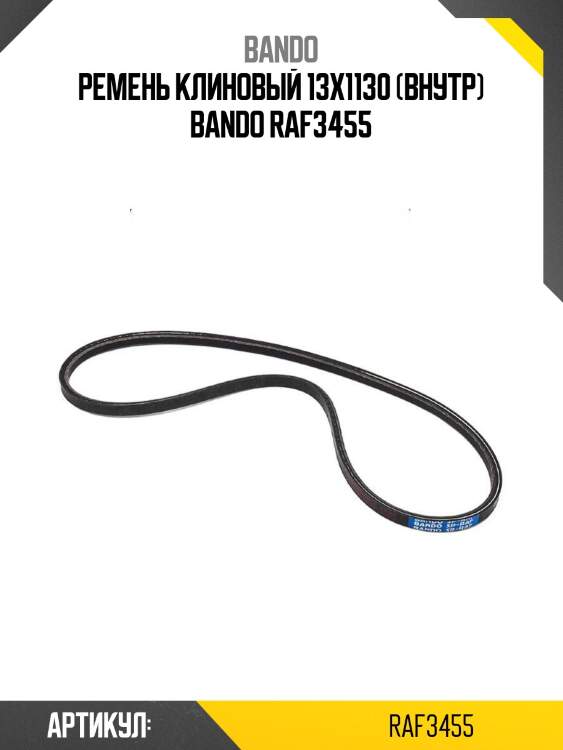 Ремень клиновый 13x1130 (внутр) bando raf3455