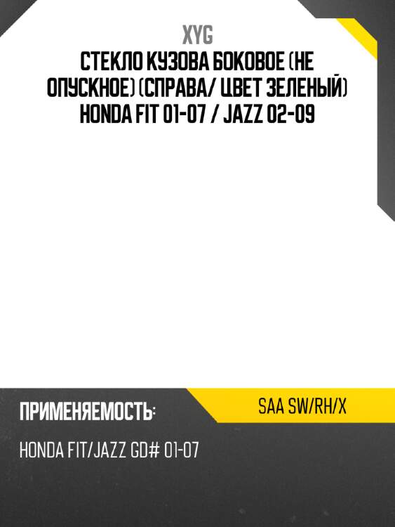 Стекло кузова боковое не опускное справа xyg saa sw/rh/x
