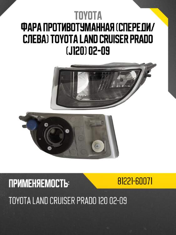 Фара противотуманная спереди toyota 81221-60071