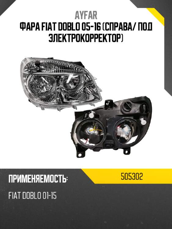 Фара fiat doblo 05-16 справа ayfar 505302