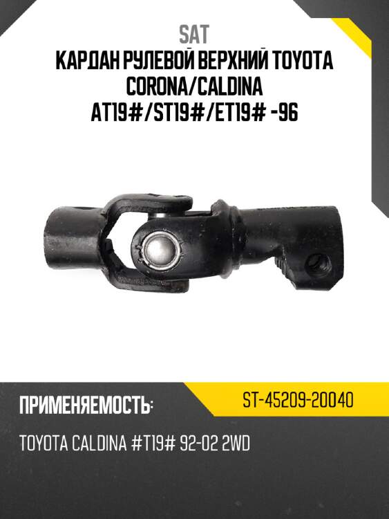 Кардан рулевой верхний toyota corona sat st-45209-20040