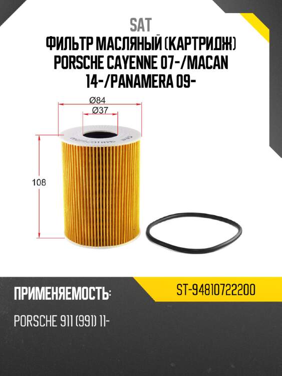 Фильтр масляный картридж porsche cayenne 07- sat st-94810722200