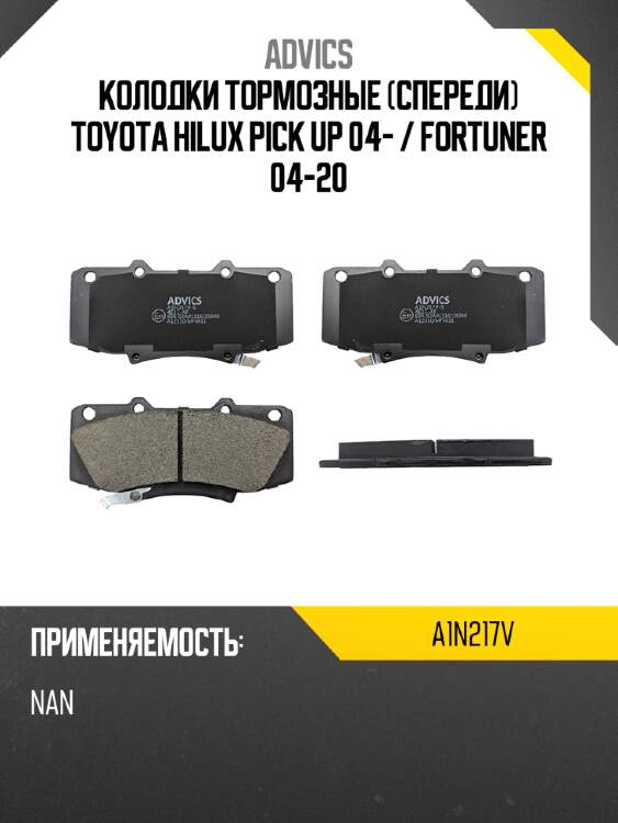 Колодки тормозные спереди toyota hilux pick up 04-  advics a1n217v