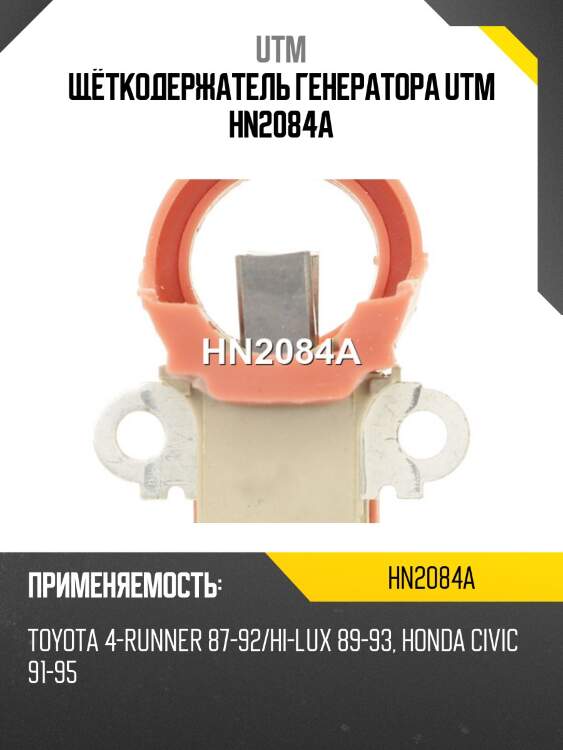 Щёткодержатель генератора utm hn2084a