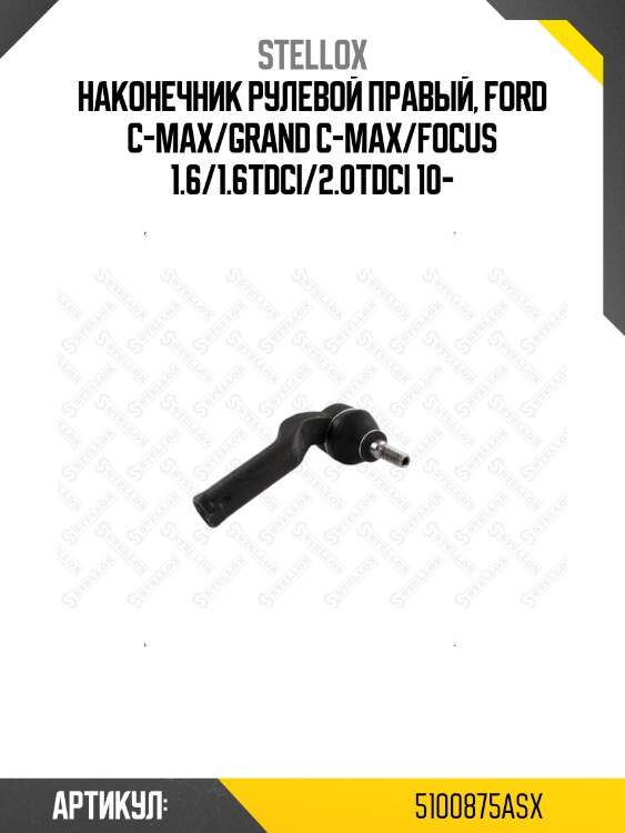Наконечник рулевой правый, ford c-max/grand c-max/focus 1.6/1.6tdci/2.0tdci 10-