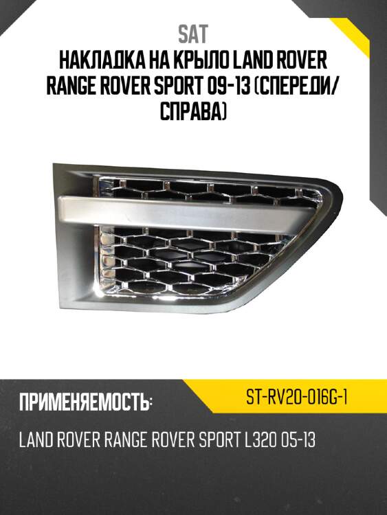 Накладка на крыло land rover range rover sport 09-13 спереди sat st-rv20-016g-1