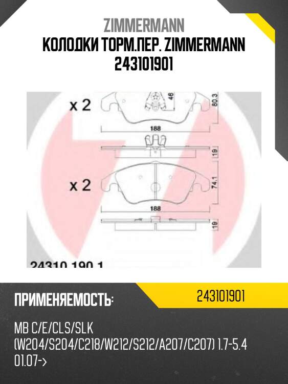 Колодки торм.пер. zimmermann 243101901