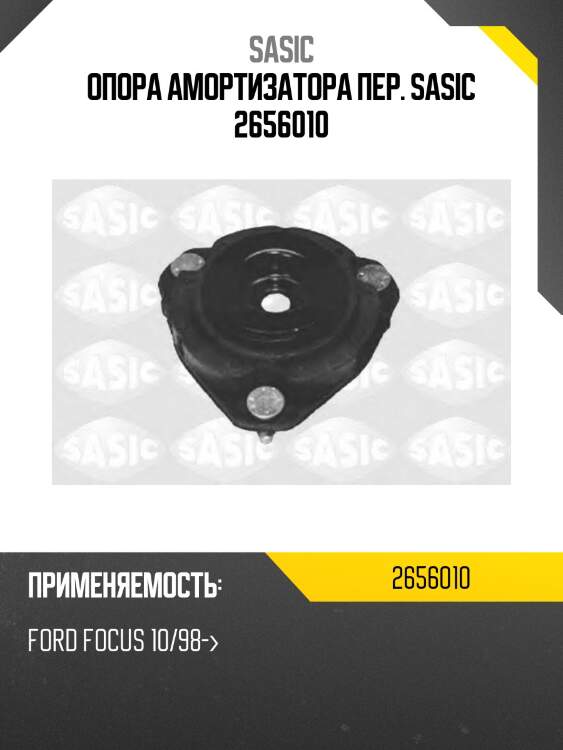 Опора амортизатора пер. sasic 2656010