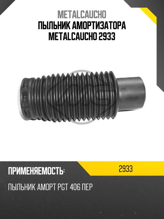 Пыльник амортизатора metalcaucho 2933
