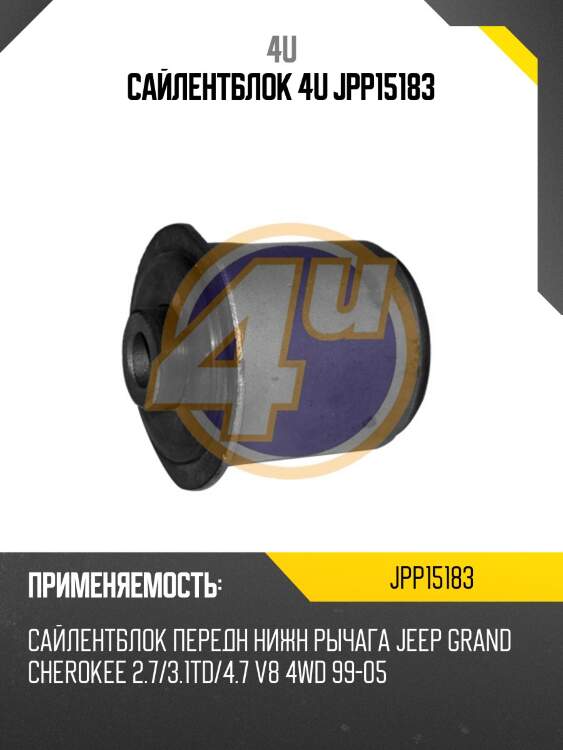 Сайлентблок 4u jpp15183