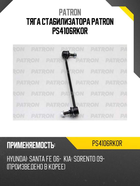 Тяга стабилизатора patron ps4106rkor