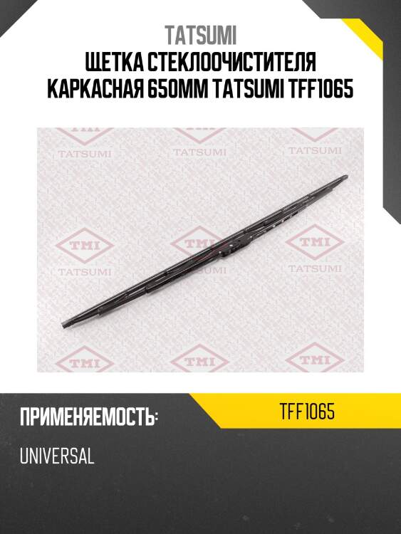 Щетка стеклоочистителя каркасная 650мм tatsumi tff1065